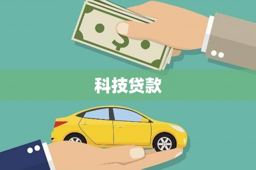 绥阳科技贷款
