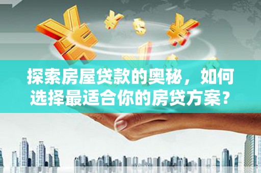 绥阳探索房屋贷款的奥秘，如何选择最适合你的房贷方案？
