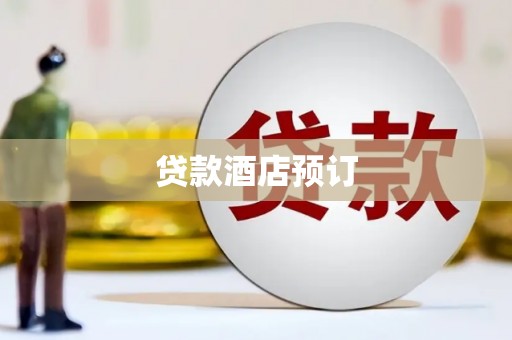 绥阳贷款酒店预订