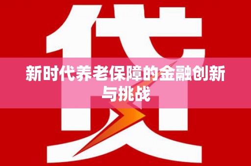 绥阳新时代养老保障的金融创新与挑战