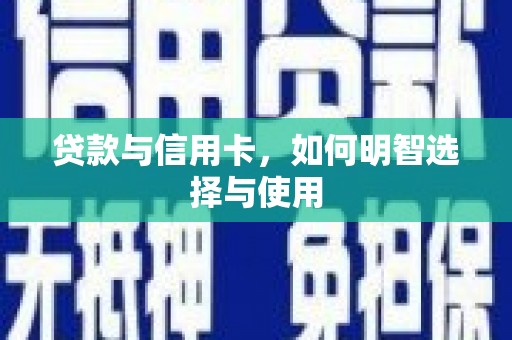 绥阳贷款与信用卡，如何明智选择与使用