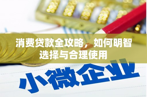 绥阳消费贷款全攻略，如何明智选择与合理使用