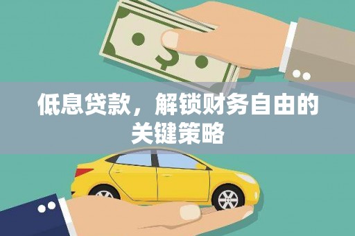 绥阳低息贷款，解锁财务自由的关键策略