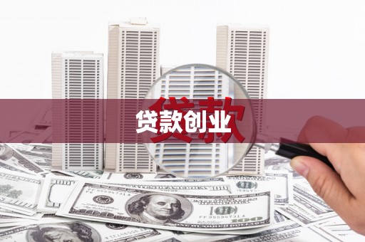 绥阳贷款创业
