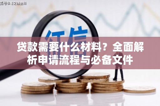 绥阳贷款需要什么材料？全面解析申请流程与必备文件