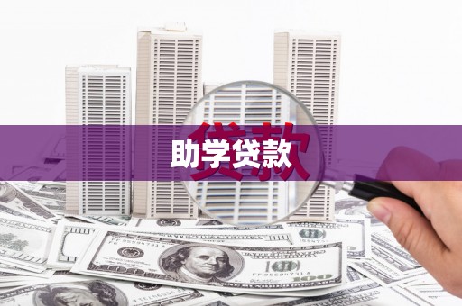 绥阳助学贷款