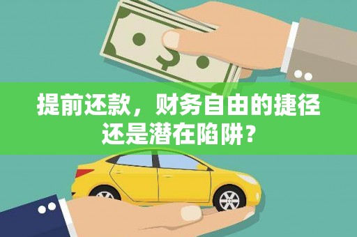 绥阳提前还款，财务自由的捷径还是潜在陷阱？