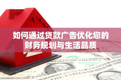 绥阳如何通过贷款广告优化您的财务规划与生活品质