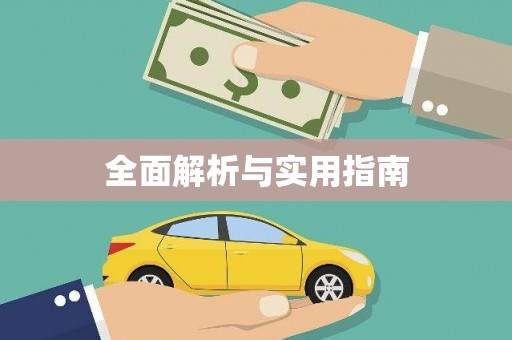 绥阳全面解析与实用指南