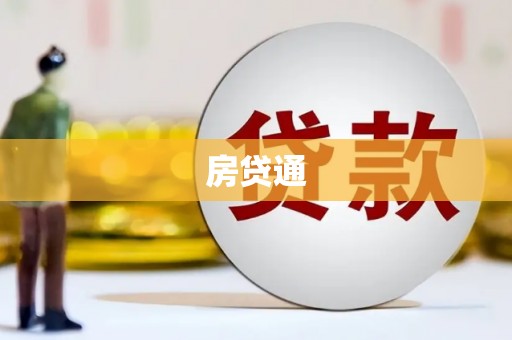 绥阳房贷通