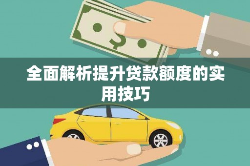 绥阳全面解析提升贷款额度的实用技巧