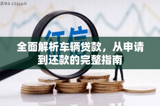 绥阳全面解析车辆贷款，从申请到还款的完整指南
