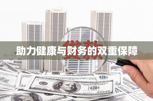 绥阳助力健康与财务的双重保障