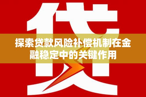 绥阳探索贷款风险补偿机制在金融稳定中的关键作用