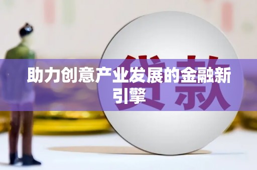 绥阳助力创意产业发展的金融新引擎