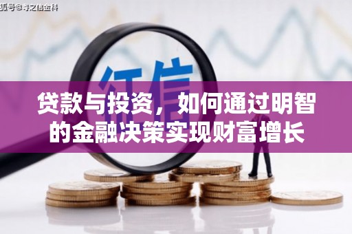 绥阳贷款与投资，如何通过明智的金融决策实现财富增长