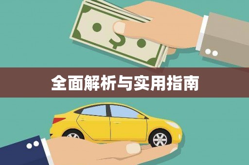 绥阳全面解析与实用指南
