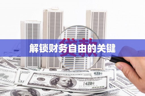 绥阳解锁财务自由的关键