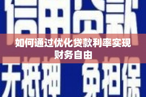 绥阳如何通过优化贷款利率实现财务自由