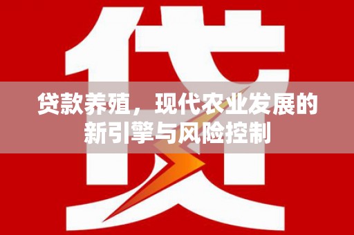 绥阳贷款养殖，现代农业发展的新引擎与风险控制