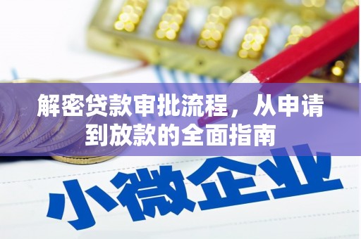 绥阳解密贷款审批流程，从申请到放款的全面指南