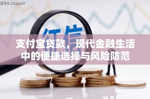 绥阳支付宝贷款，现代金融生活中的便捷选择与风险防范