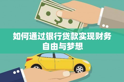 绥阳如何通过银行贷款实现财务自由与梦想