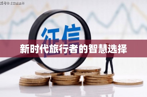 绥阳新时代旅行者的智慧选择