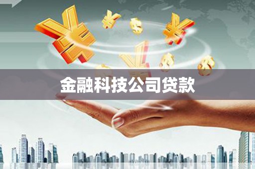 绥阳金融科技公司贷款