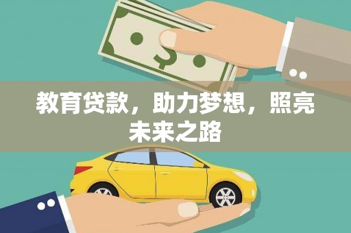 绥阳教育贷款，助力梦想，照亮未来之路