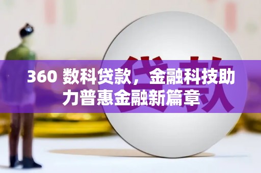 绥阳360 数科贷款，金融科技助力普惠金融新篇章