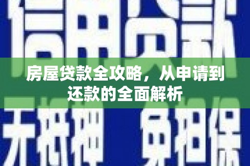 绥阳房屋贷款全攻略，从申请到还款的全面解析