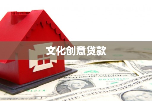 绥阳文化创意贷款