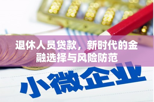 绥阳退休人员贷款，新时代的金融选择与风险防范