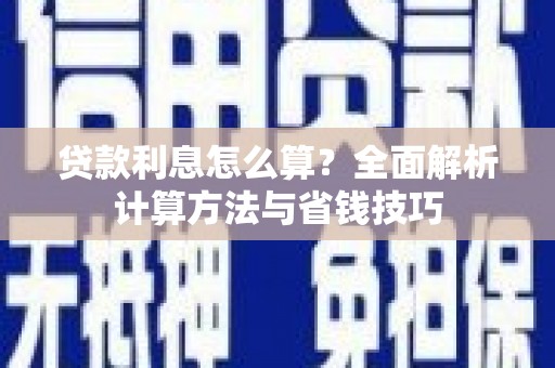 绥阳贷款利息怎么算？全面解析计算方法与省钱技巧