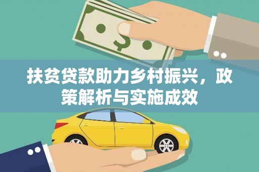 绥阳扶贫贷款助力乡村振兴，政策解析与实施成效