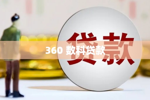 绥阳360 数科贷款