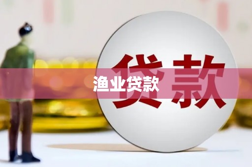 绥阳渔业贷款