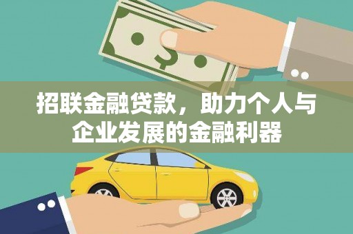 绥阳招联金融贷款，助力个人与企业发展的金融利器