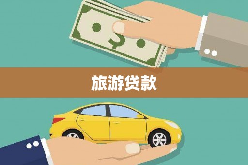 绥阳旅游贷款