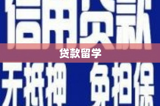 绥阳贷款留学