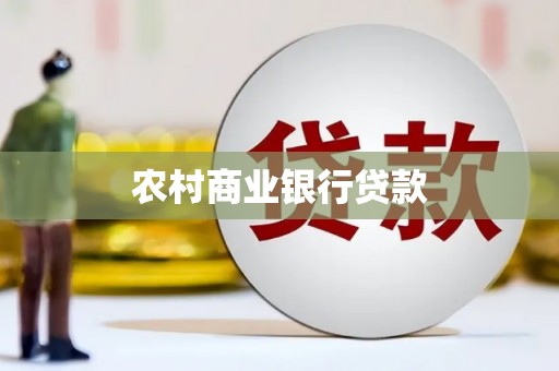 绥阳农村商业银行贷款