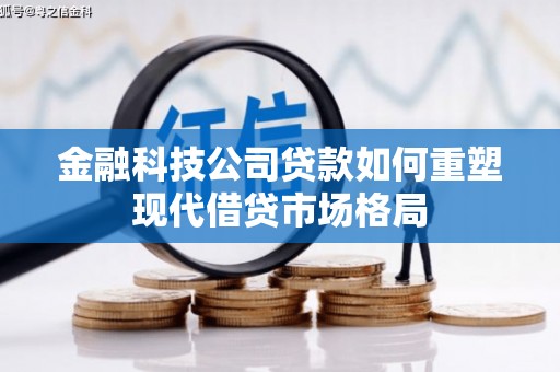 绥阳金融科技公司贷款如何重塑现代借贷市场格局