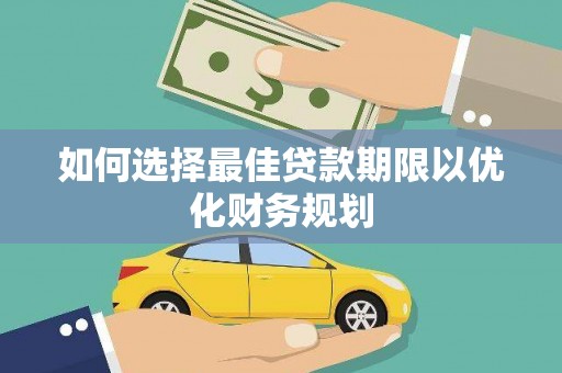 绥阳如何选择最佳贷款期限以优化财务规划