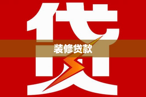 绥阳装修贷款