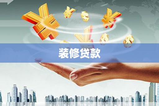 绥阳装修贷款
