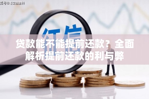 绥阳贷款能不能提前还款？全面解析提前还款的利与弊