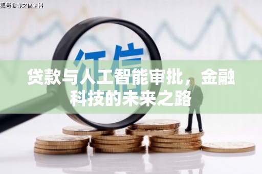 绥阳贷款与人工智能审批，金融科技的未来之路
