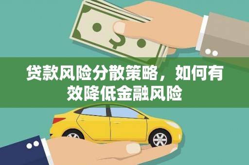 绥阳贷款风险分散策略，如何有效降低金融风险