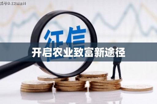 绥阳开启农业致富新途径